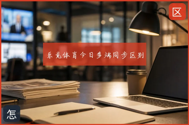 乐竟体育今日多端同步区别