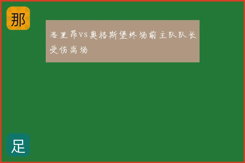 洛里昂vs奥格斯堡终场前主队队长受伤离场