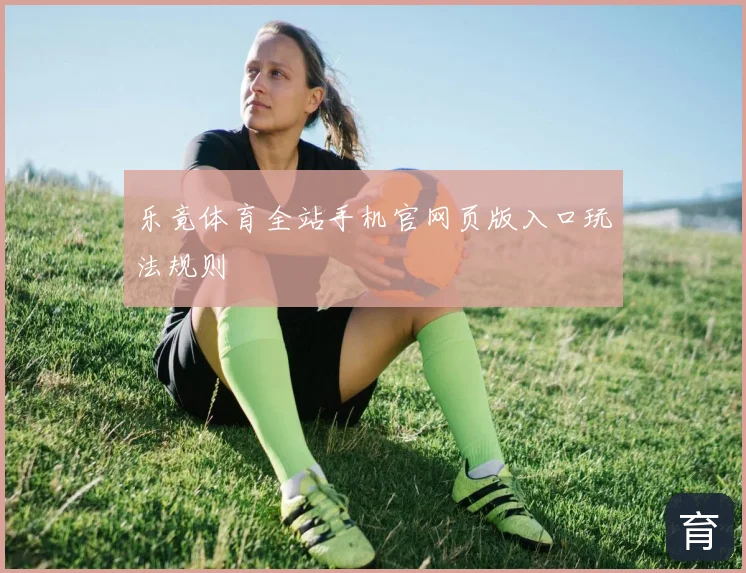 乐竟体育全站手机官网页版入口玩法规则