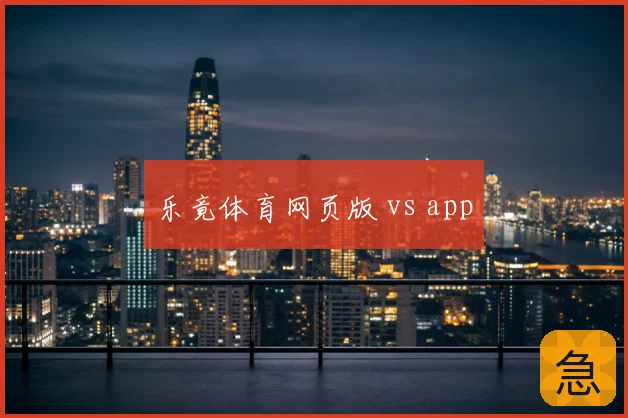 乐竟体育网页版 vs app