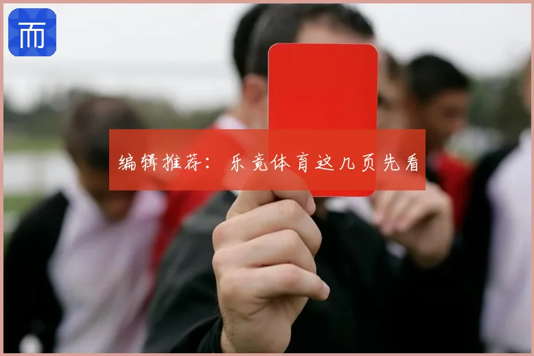 编辑推荐：乐竟体育这几页先看